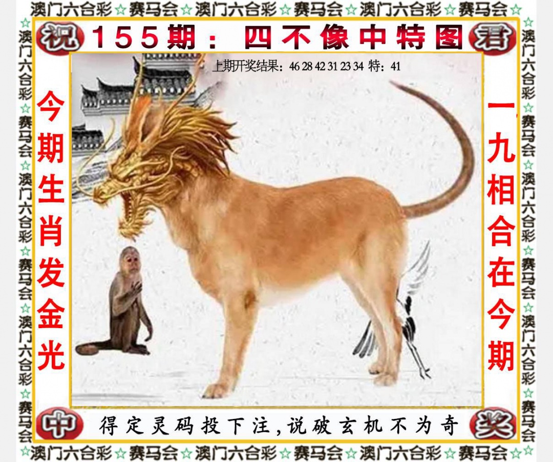155期四不像中特图[图]